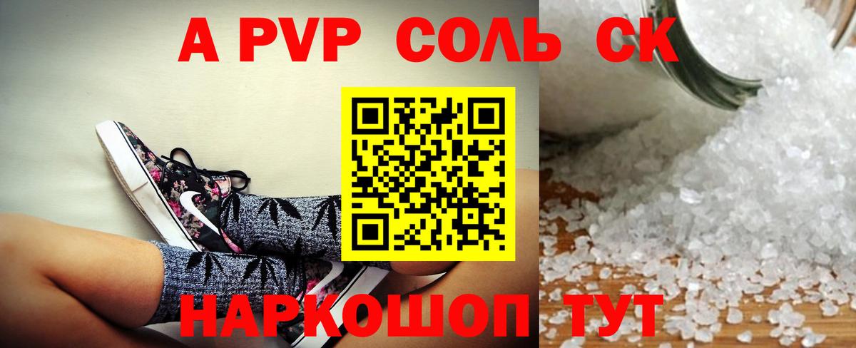 A PVP кристаллы  A PVP  Вход с VPN  Будённовск  A PVP СК 
