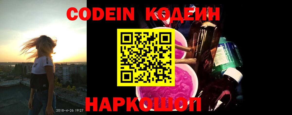 Кодеин Purple Drank Будённовск
