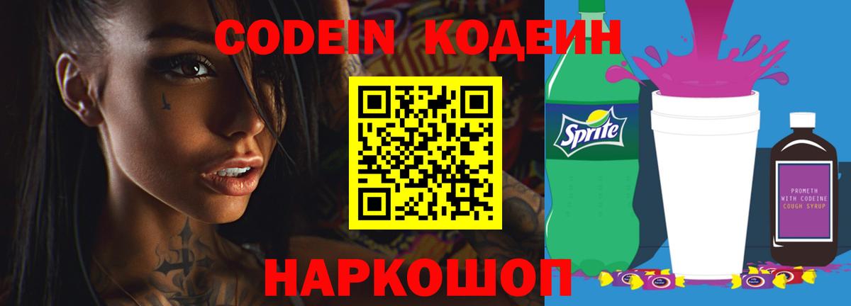 Кодеиновый сироп Lean напиток Lean (лин)  Вход с VPN  Будённовск 
